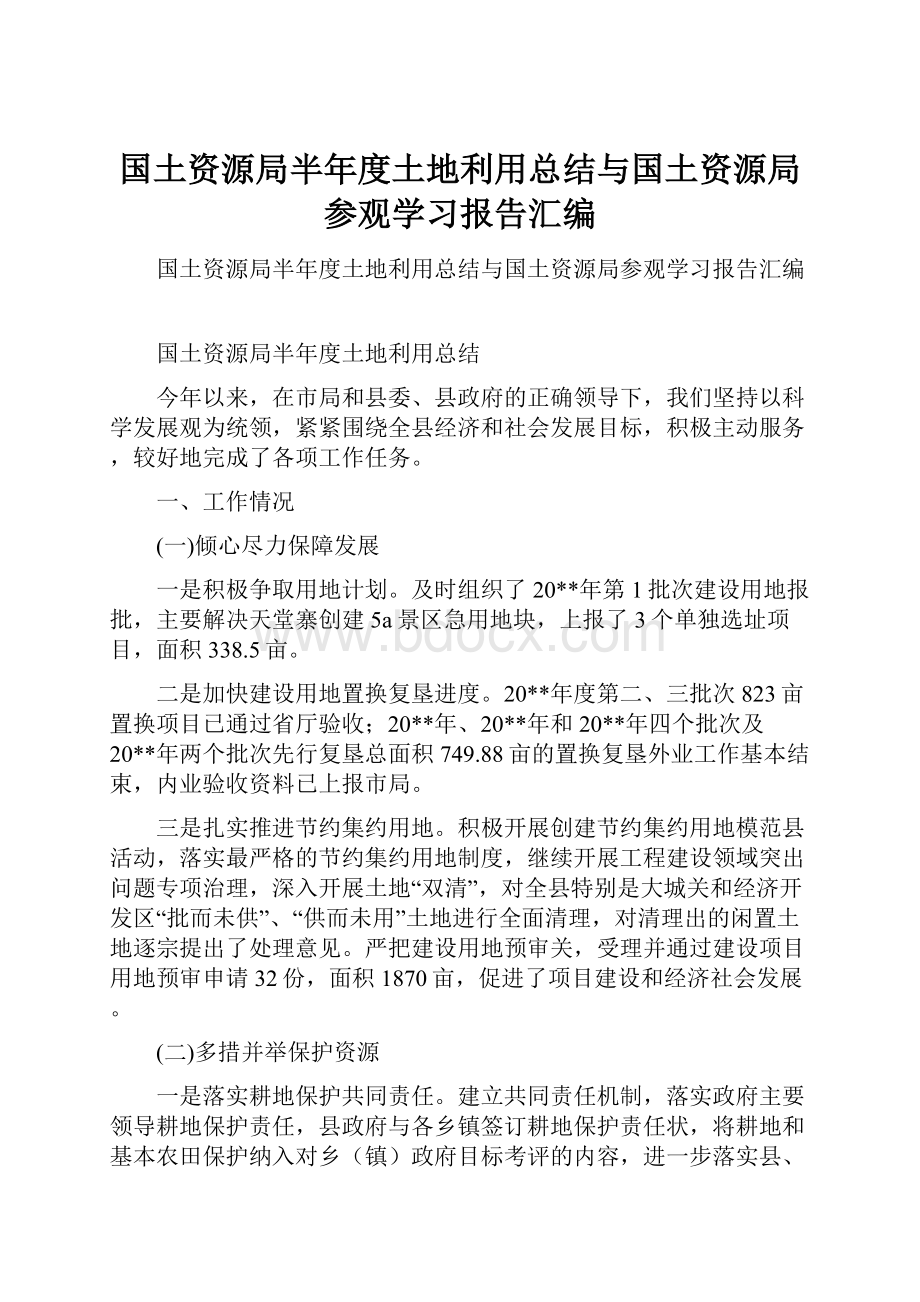 国土资源局半年度土地利用总结与国土资源局参观学习报告汇编.docx