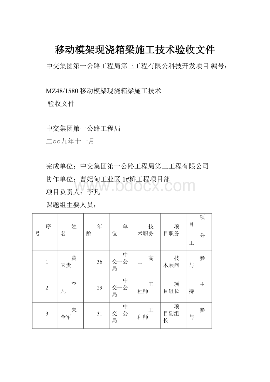 移动模架现浇箱梁施工技术验收文件.docx