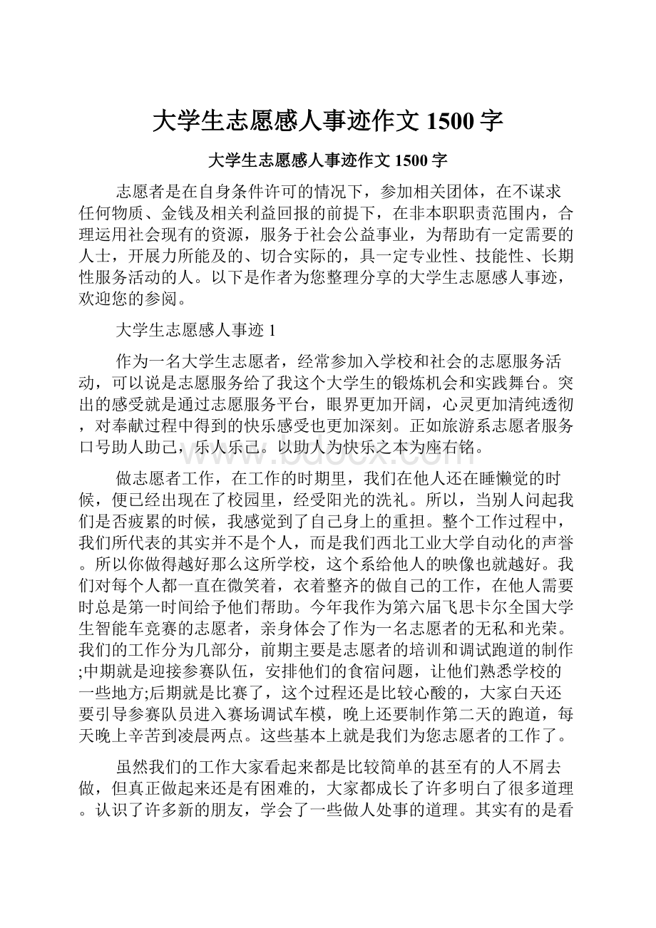 大学生志愿感人事迹作文1500字.docx_第1页