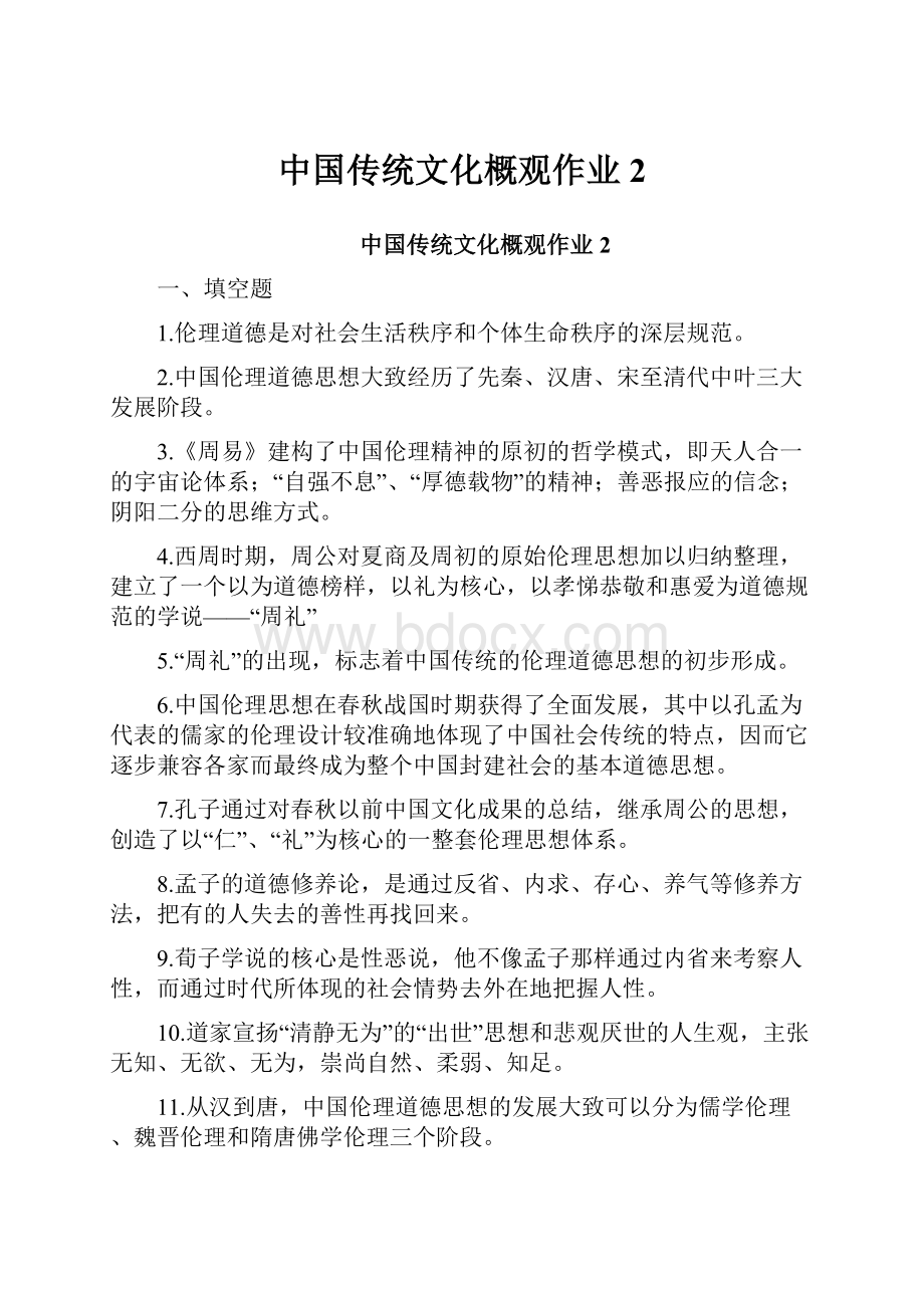 中国传统文化概观作业2.docx