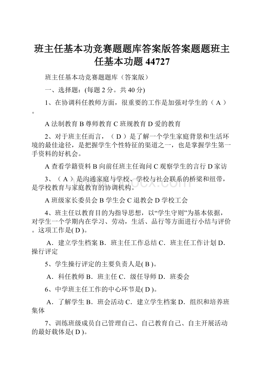 班主任基本功竞赛题题库答案版答案题题班主任基本功题44727.docx