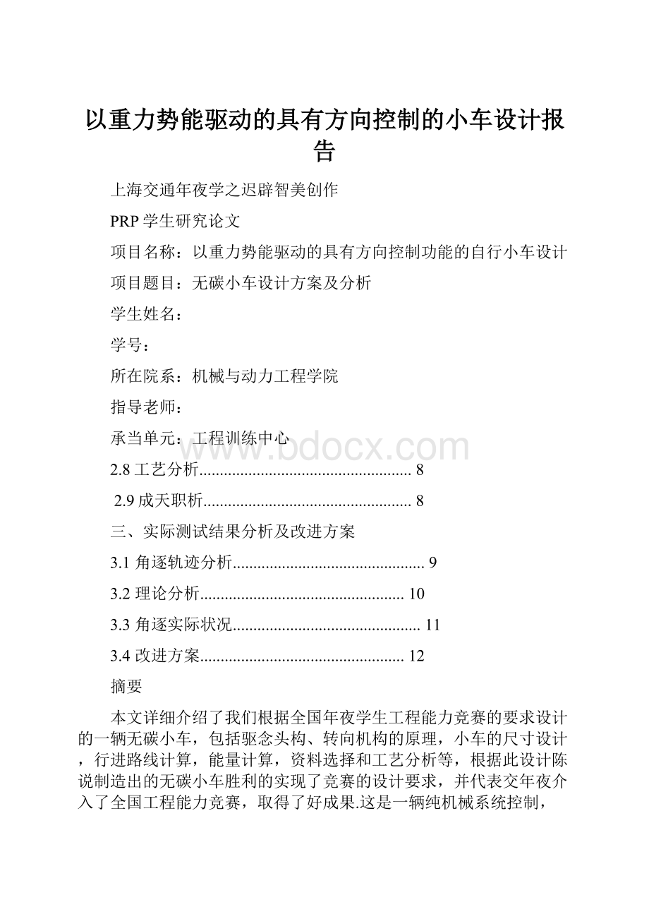 以重力势能驱动的具有方向控制的小车设计报告.docx