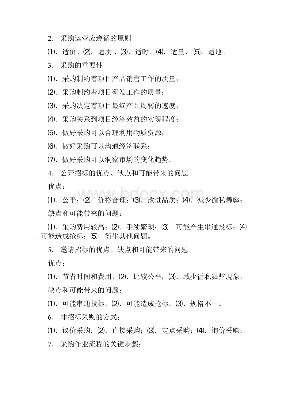 采购战术与运营提纲.docx_第2页