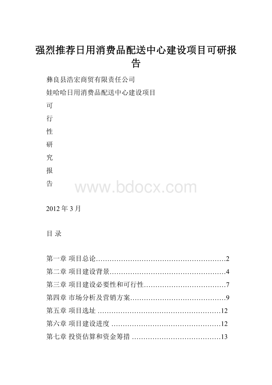 强烈推荐日用消费品配送中心建设项目可研报告.docx