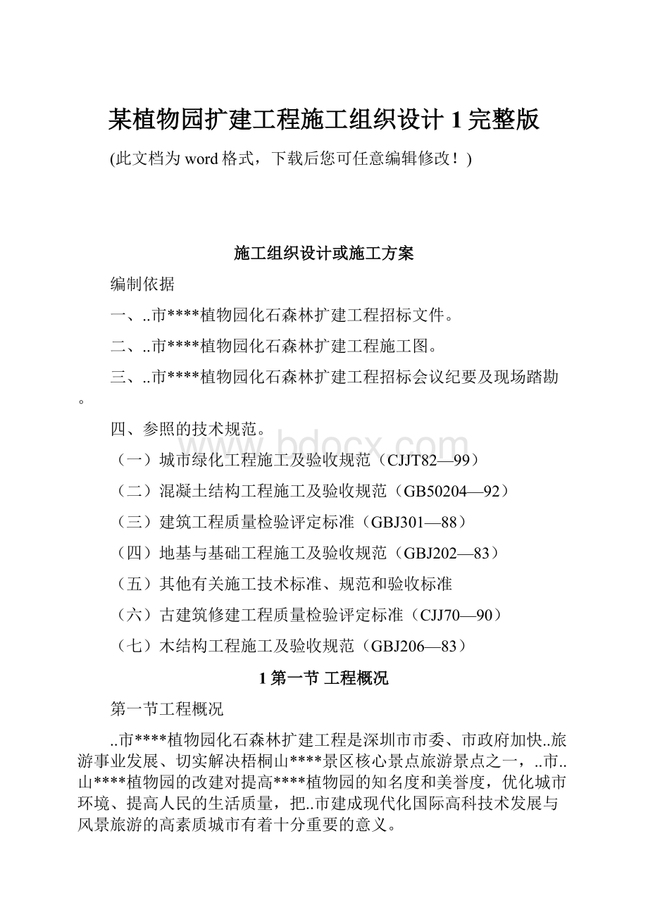 某植物园扩建工程施工组织设计1完整版.docx