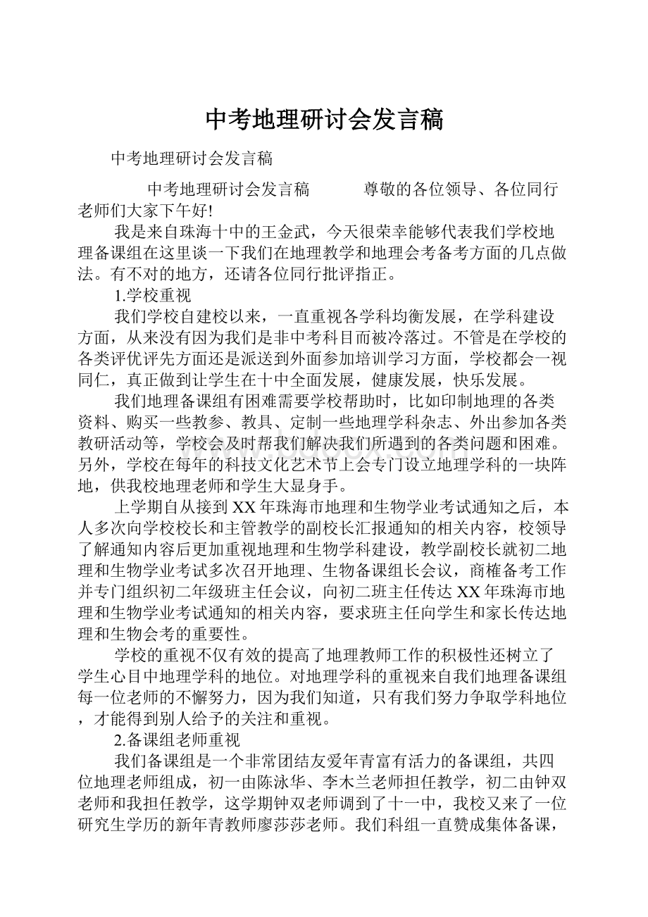 中考地理研讨会发言稿.docx