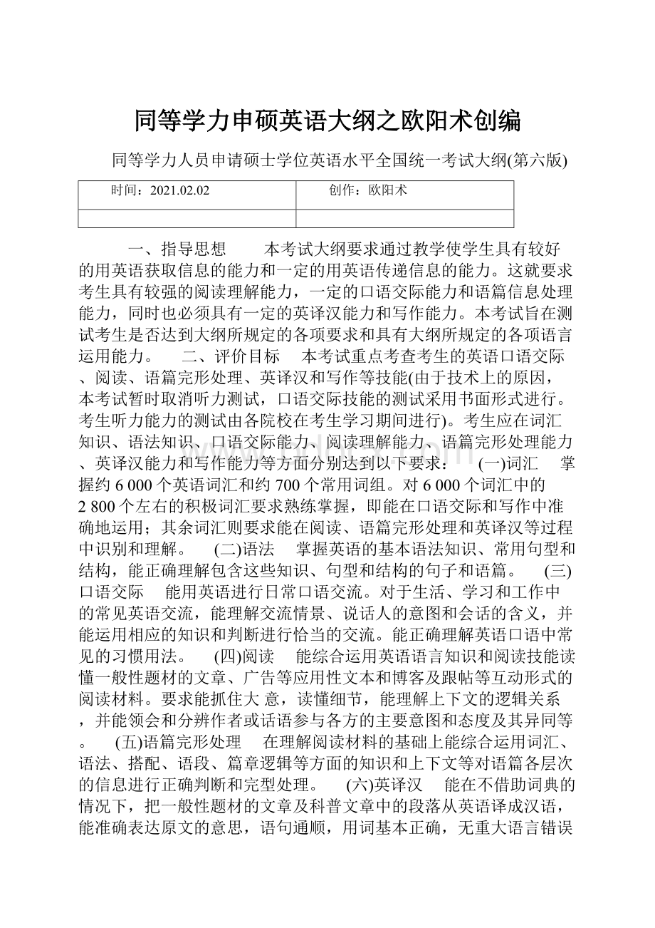 同等学力申硕英语大纲之欧阳术创编.docx