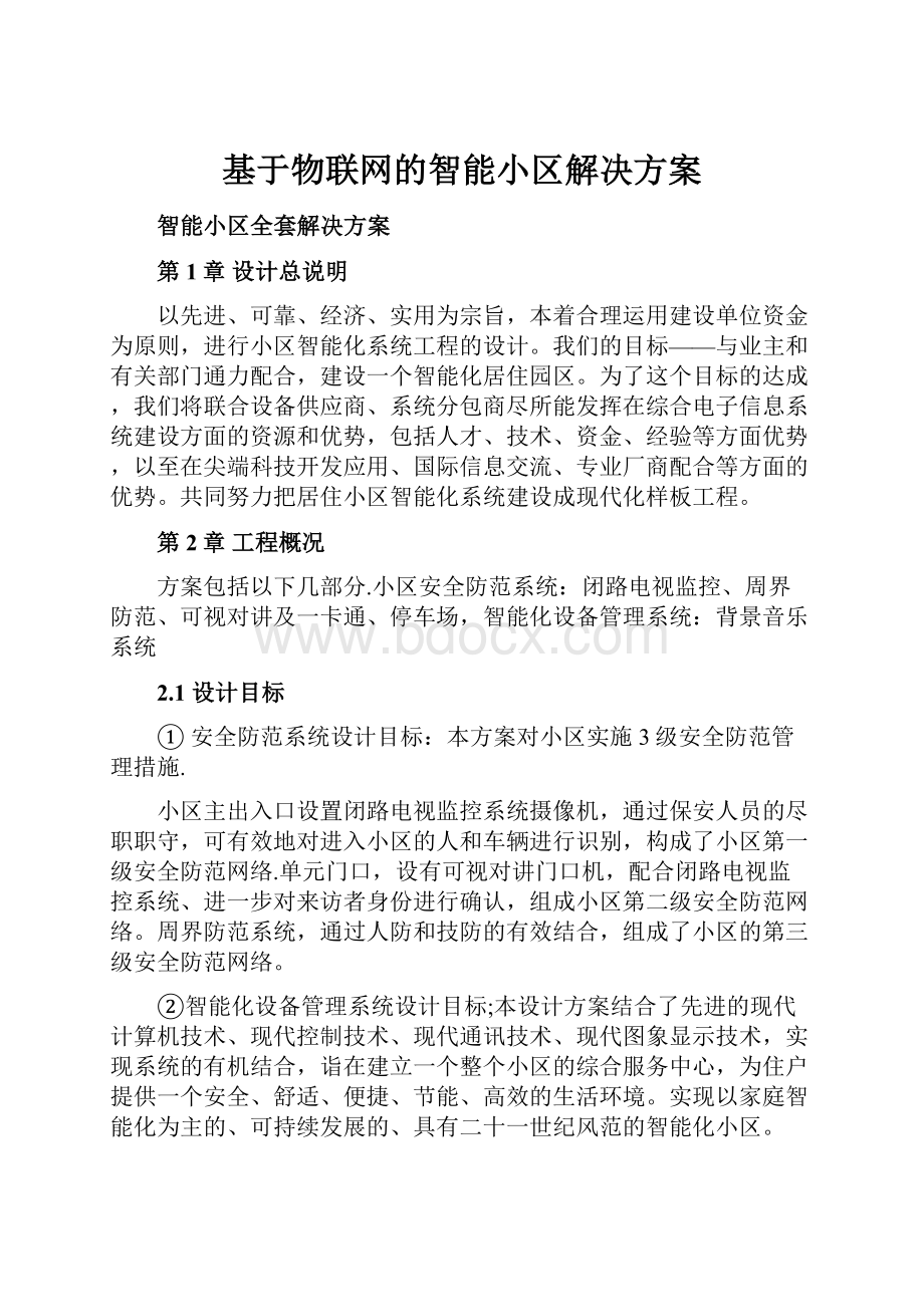 基于物联网的智能小区解决方案.docx