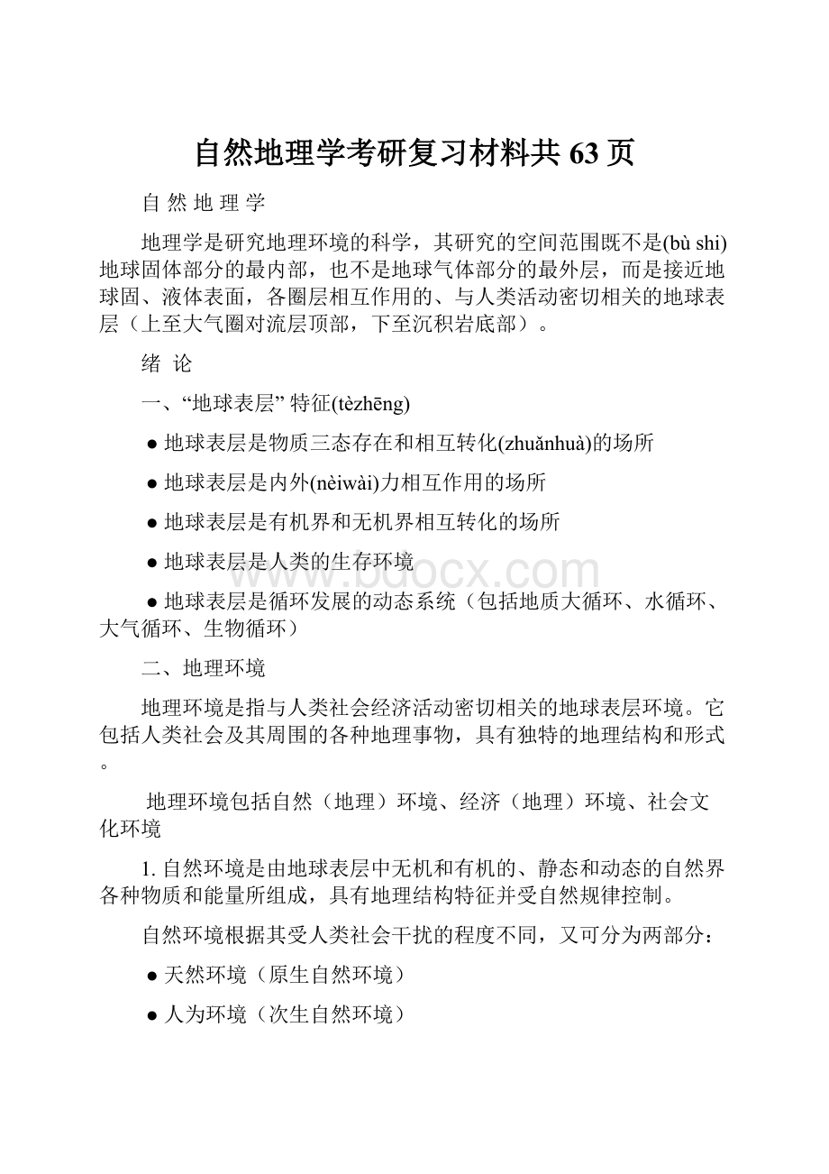 自然地理学考研复习材料共63页.docx