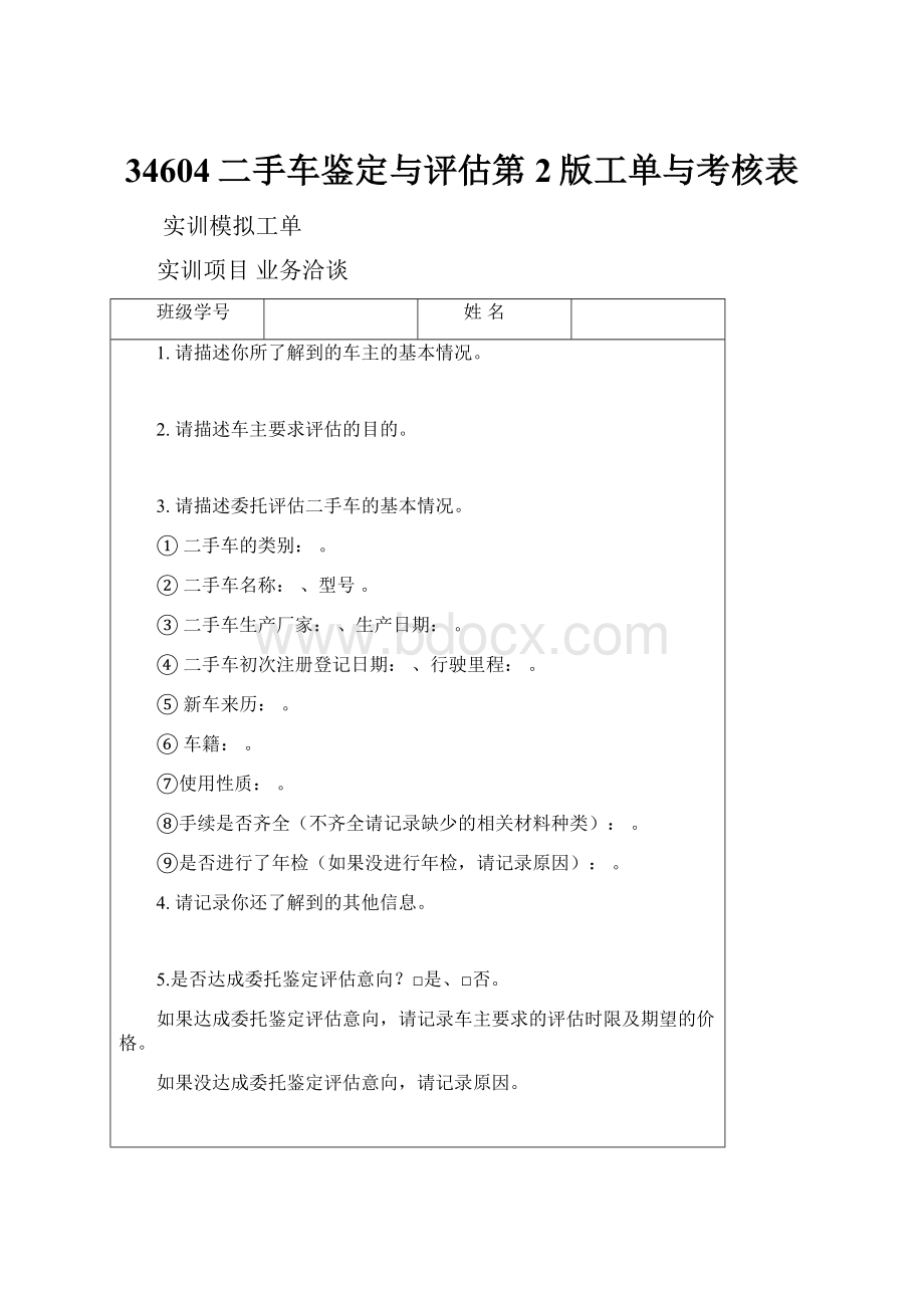 34604二手车鉴定与评估第2版工单与考核表.docx