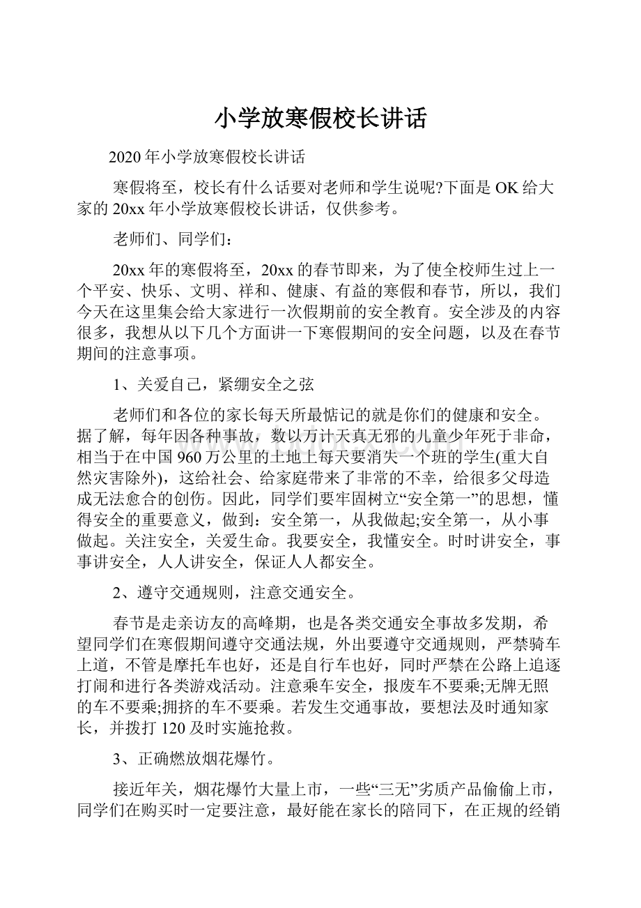 小学放寒假校长讲话.docx