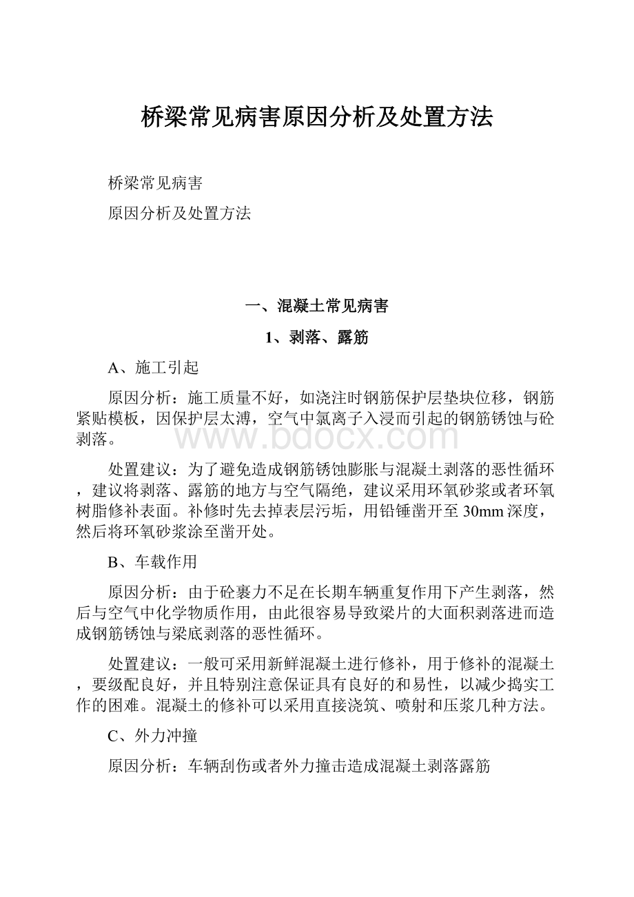 桥梁常见病害原因分析及处置方法.docx_第1页