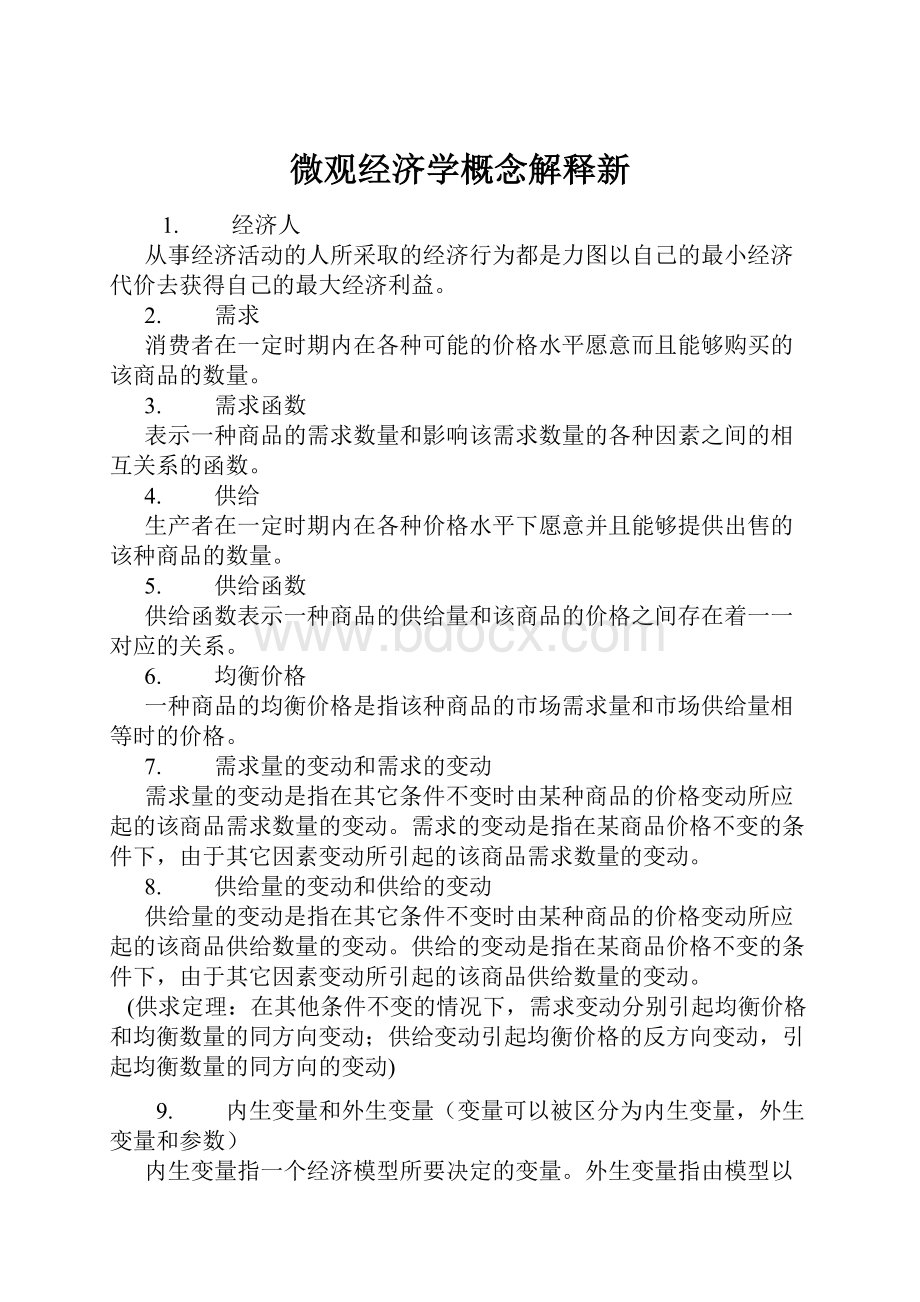 微观经济学概念解释新.docx