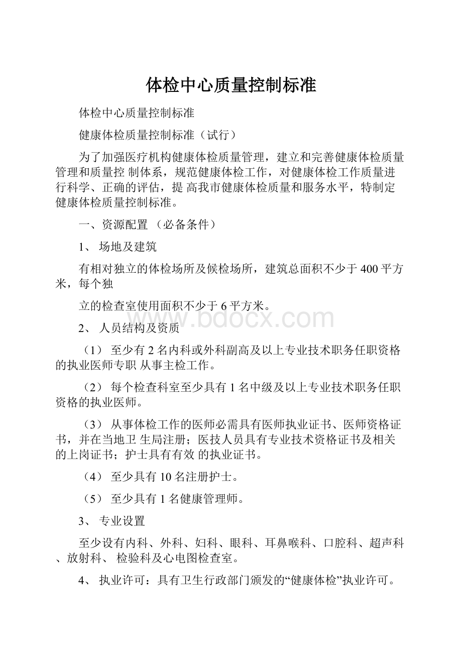 体检中心质量控制标准.docx_第1页