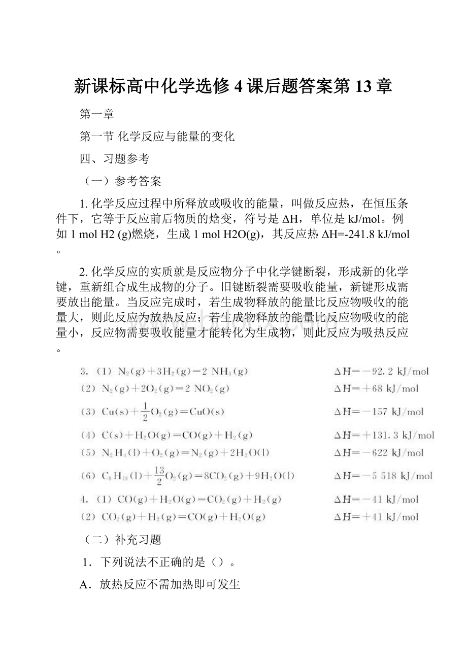 新课标高中化学选修4课后题答案第13章.docx