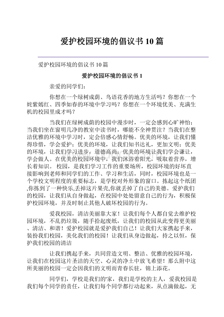 爱护校园环境的倡议书10篇.docx_第1页