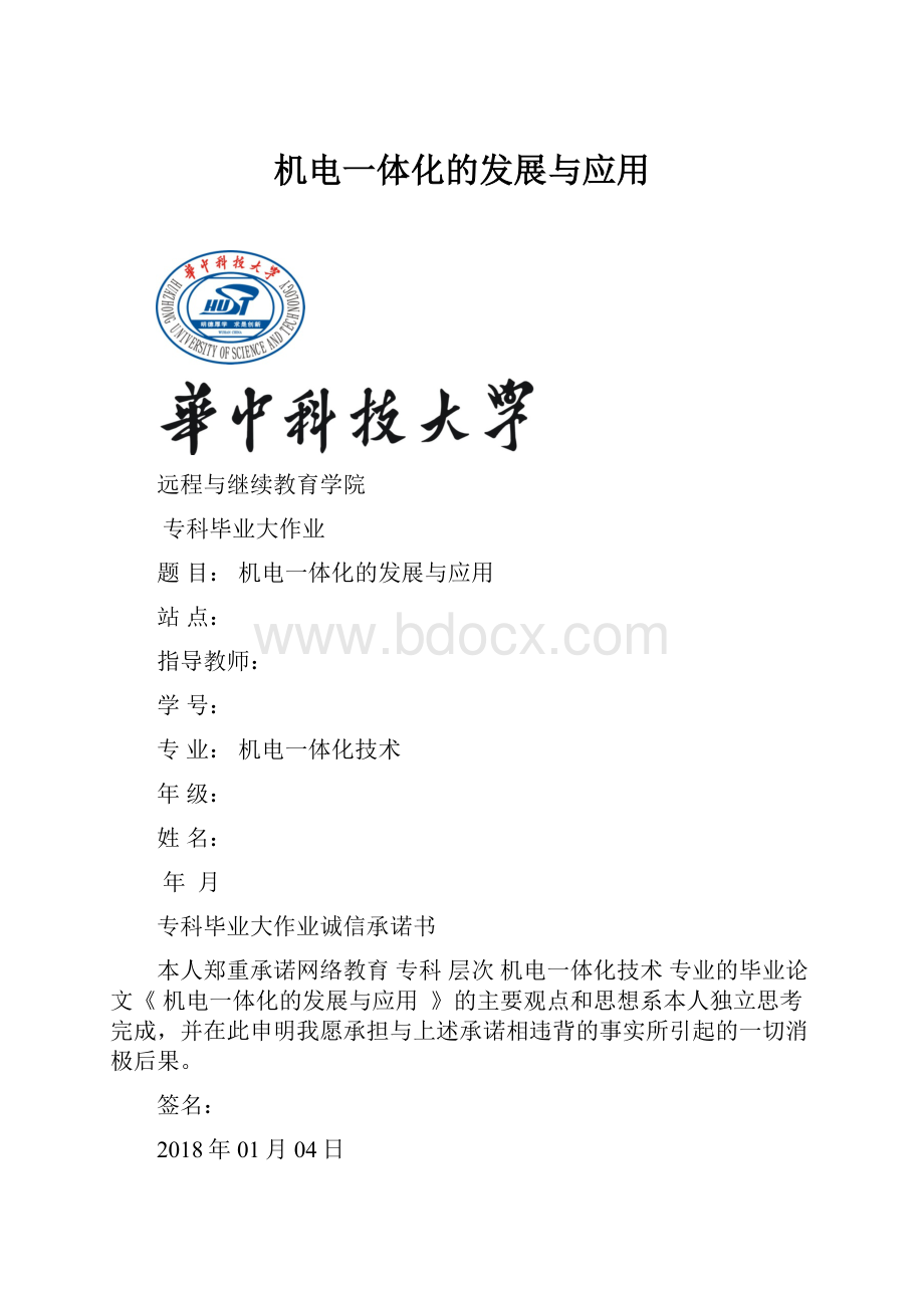 机电一体化的发展与应用.docx_第1页