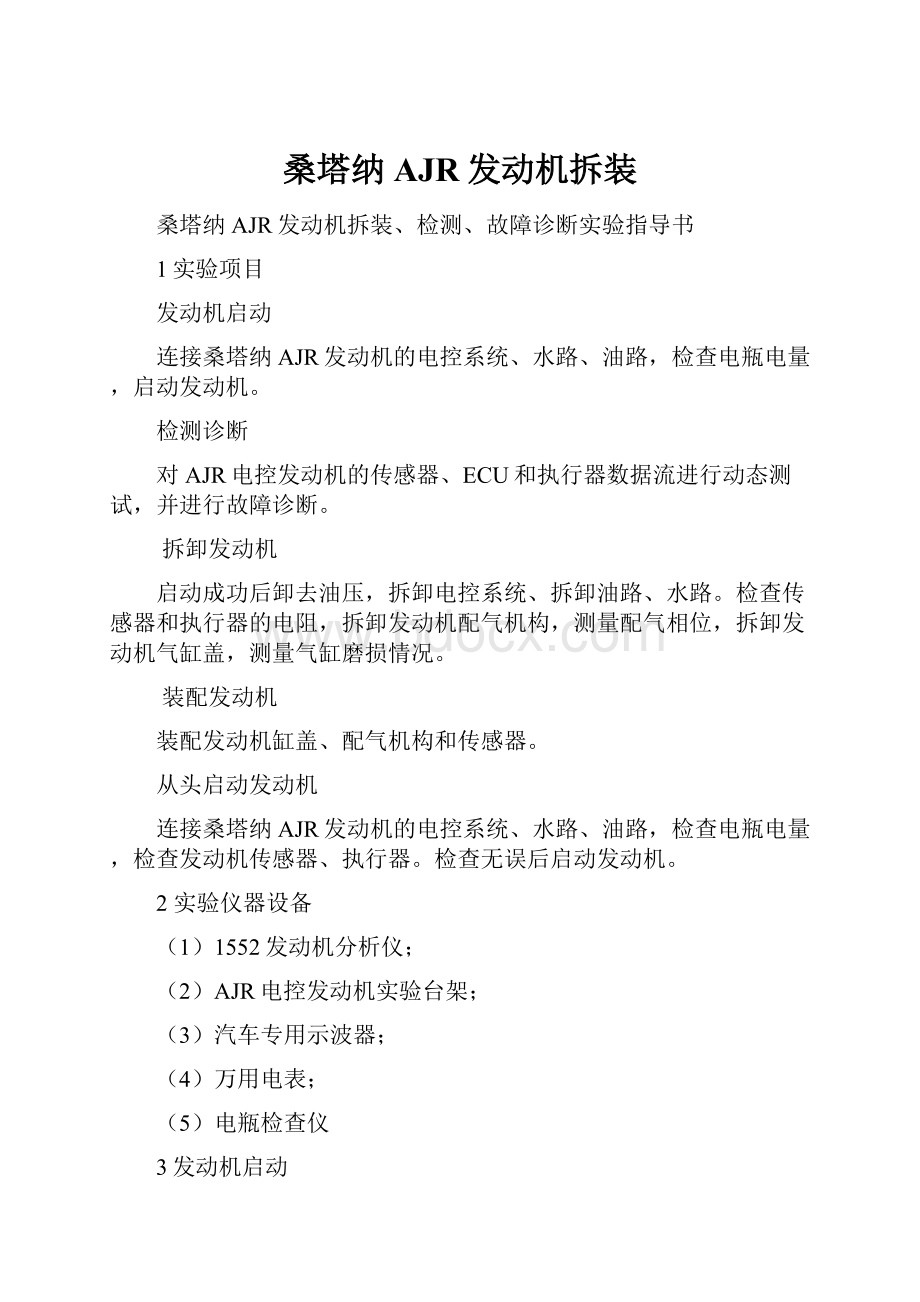 桑塔纳AJR发动机拆装.docx_第1页