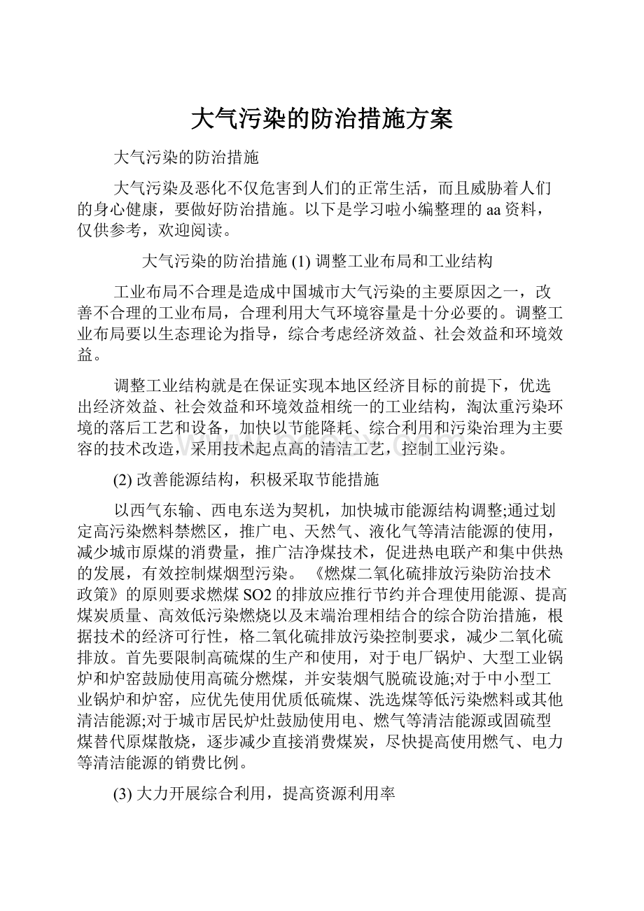 大气污染的防治措施方案.docx