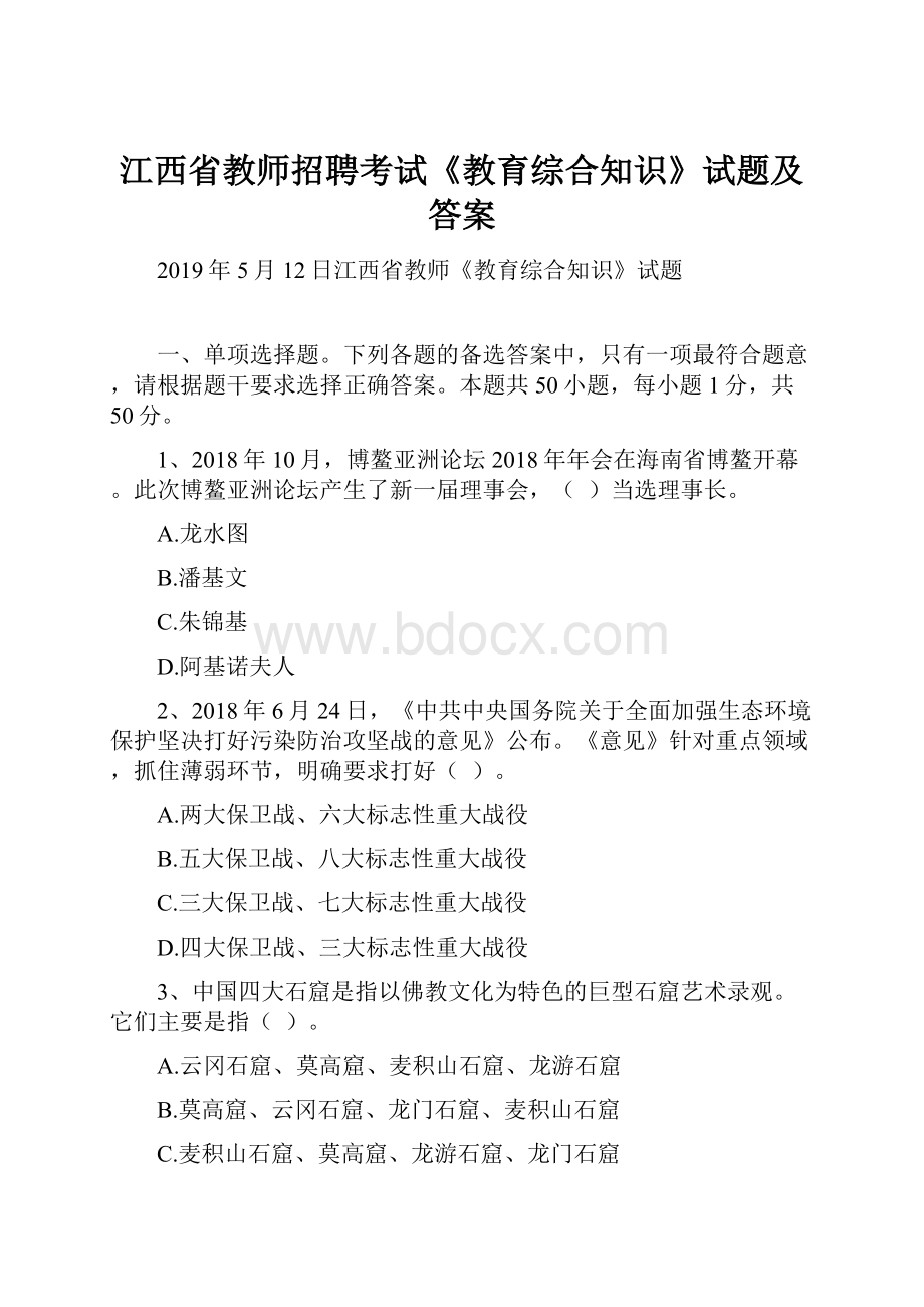 江西省教师招聘考试《教育综合知识》试题及答案.docx_第1页