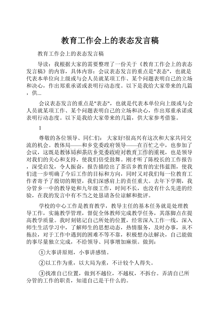 教育工作会上的表态发言稿.docx