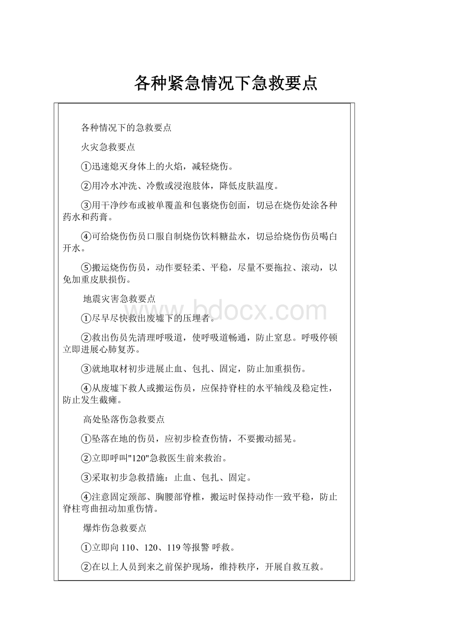 各种紧急情况下急救要点.docx