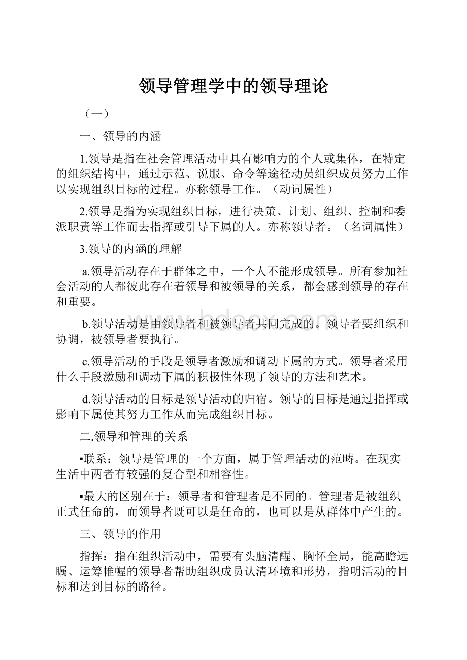 领导管理学中的领导理论.docx