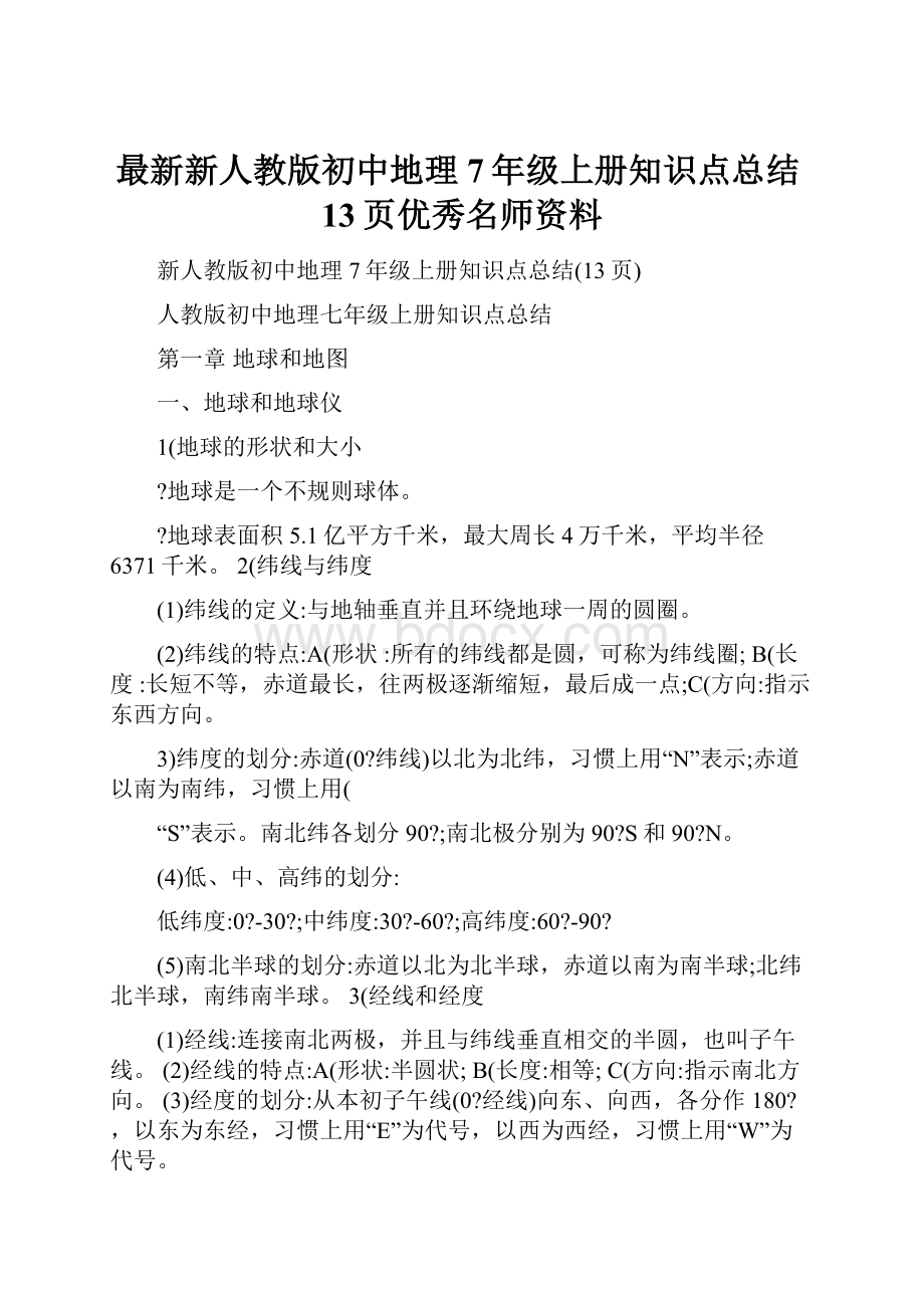 最新新人教版初中地理7年级上册知识点总结13页优秀名师资料.docx