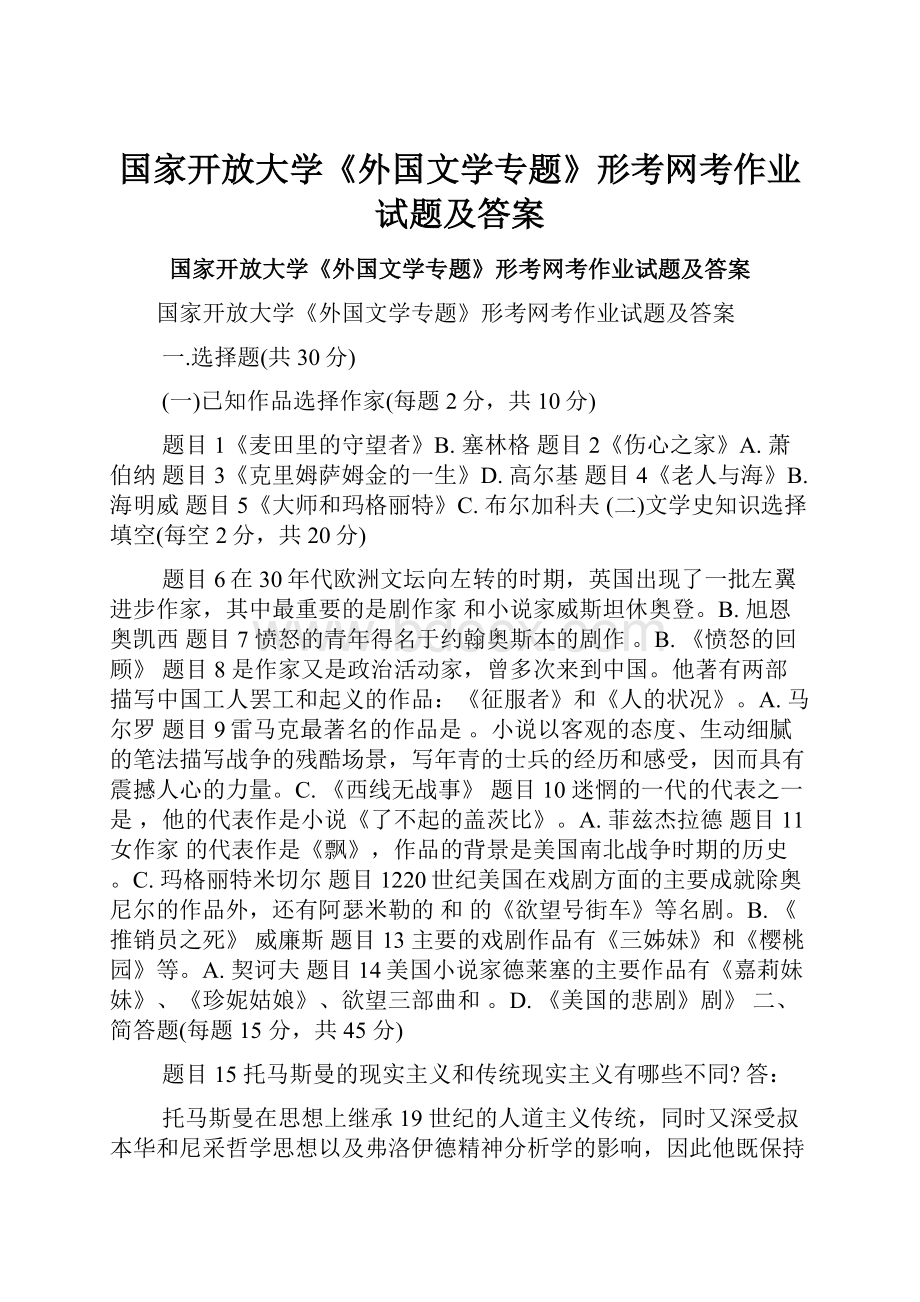 国家开放大学《外国文学专题》形考网考作业试题及答案.docx