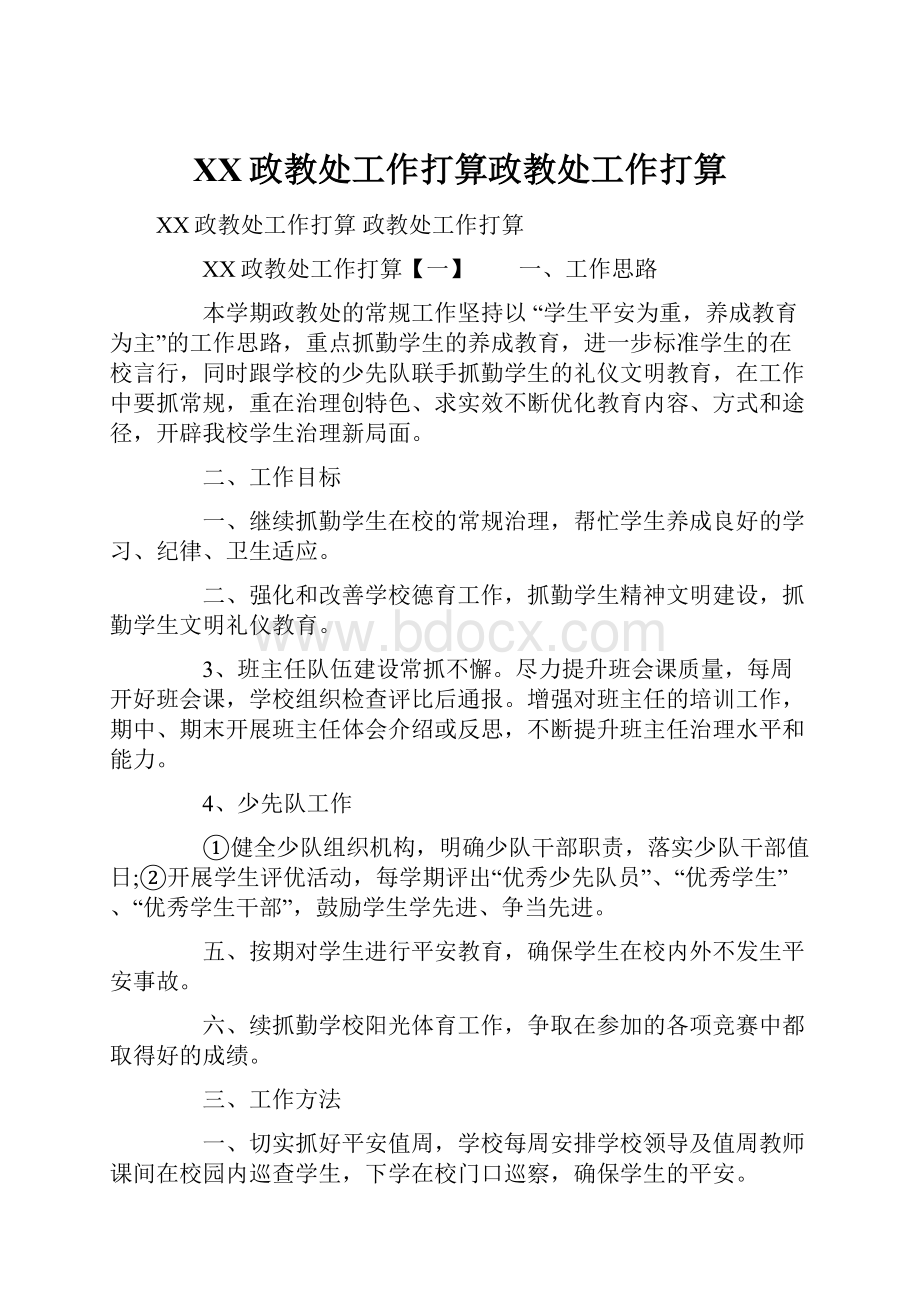 XX政教处工作打算政教处工作打算.docx