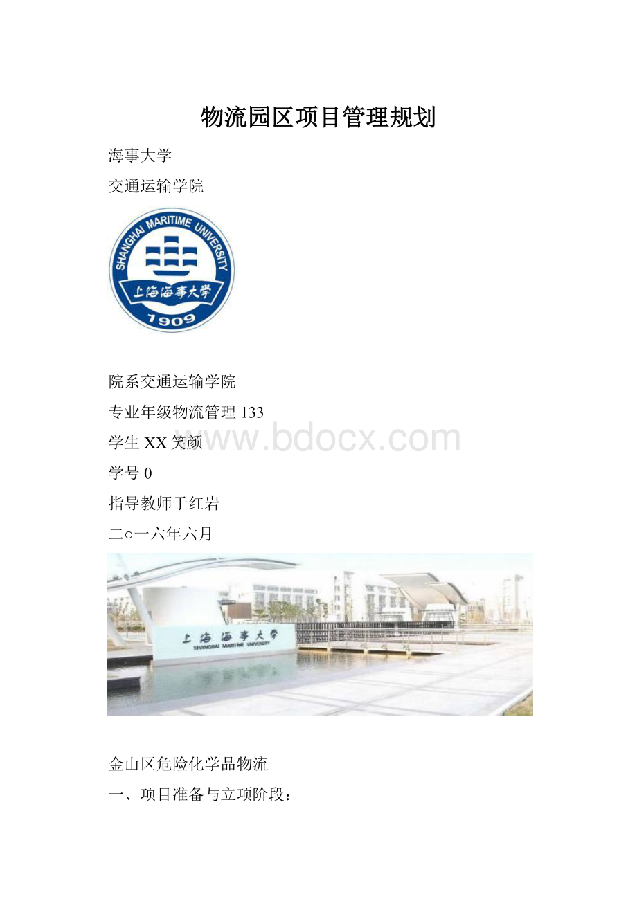 物流园区项目管理规划.docx_第1页