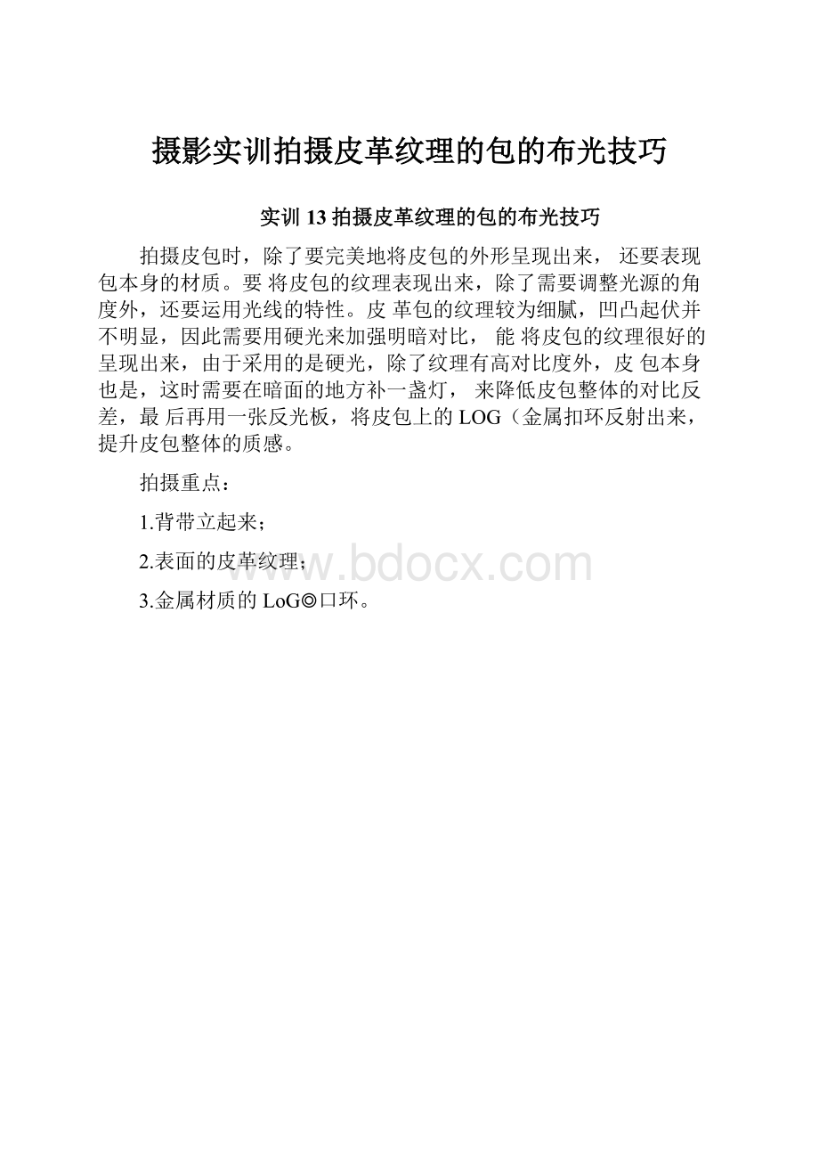 摄影实训拍摄皮革纹理的包的布光技巧.docx_第1页