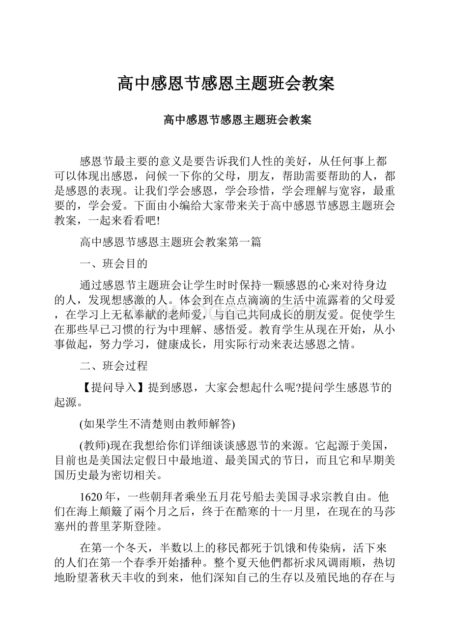 高中感恩节感恩主题班会教案.docx