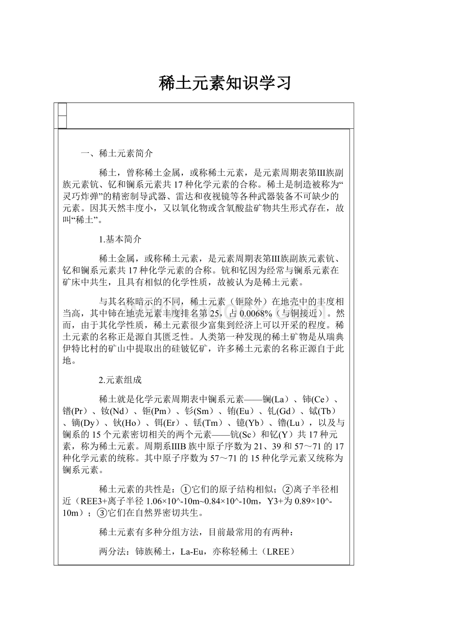 稀土元素知识学习.docx