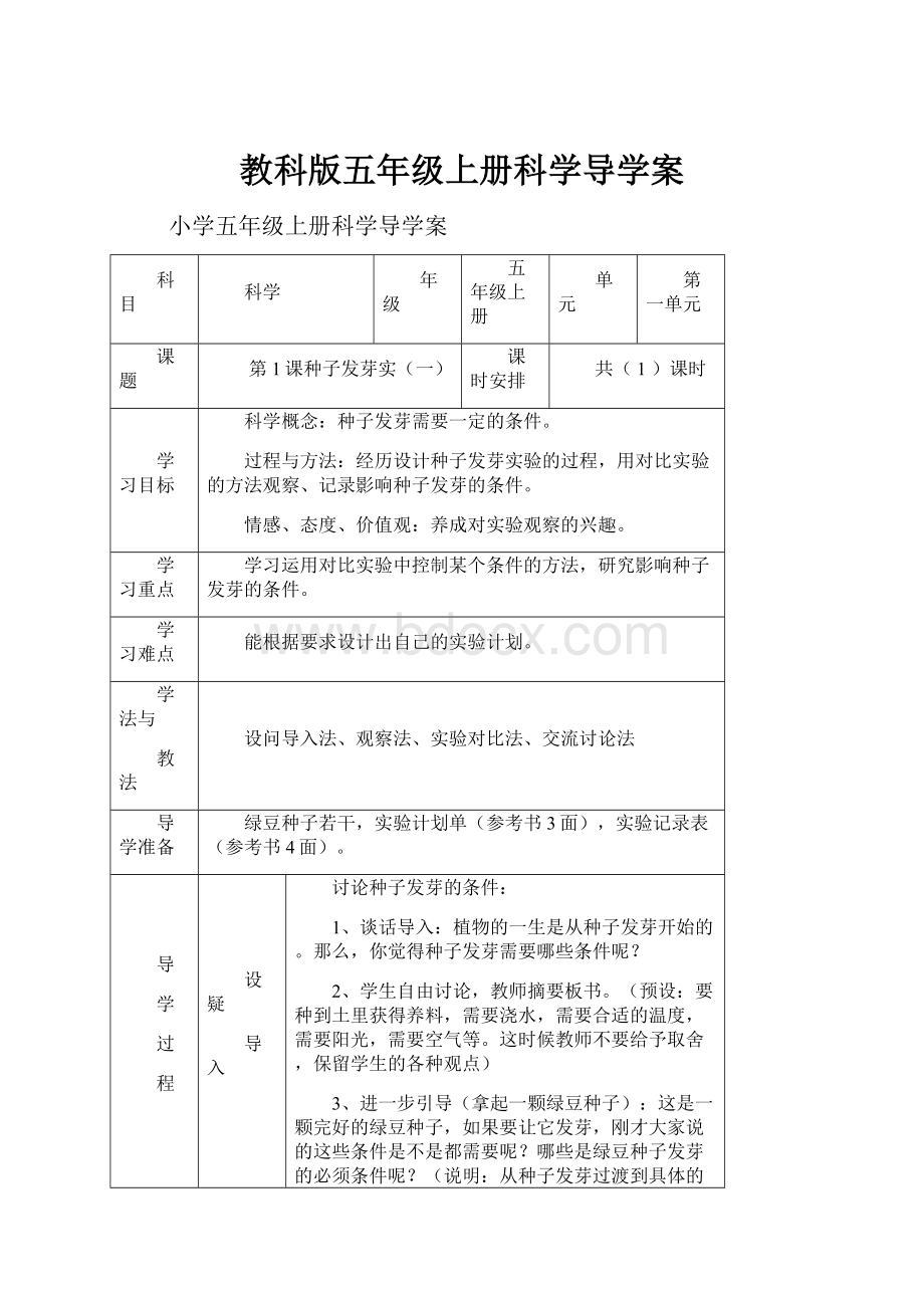 教科版五年级上册科学导学案.docx_第1页