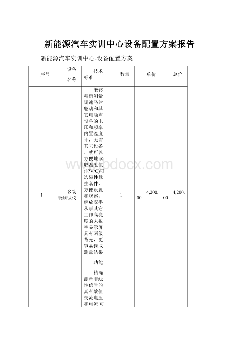 新能源汽车实训中心设备配置方案报告.docx