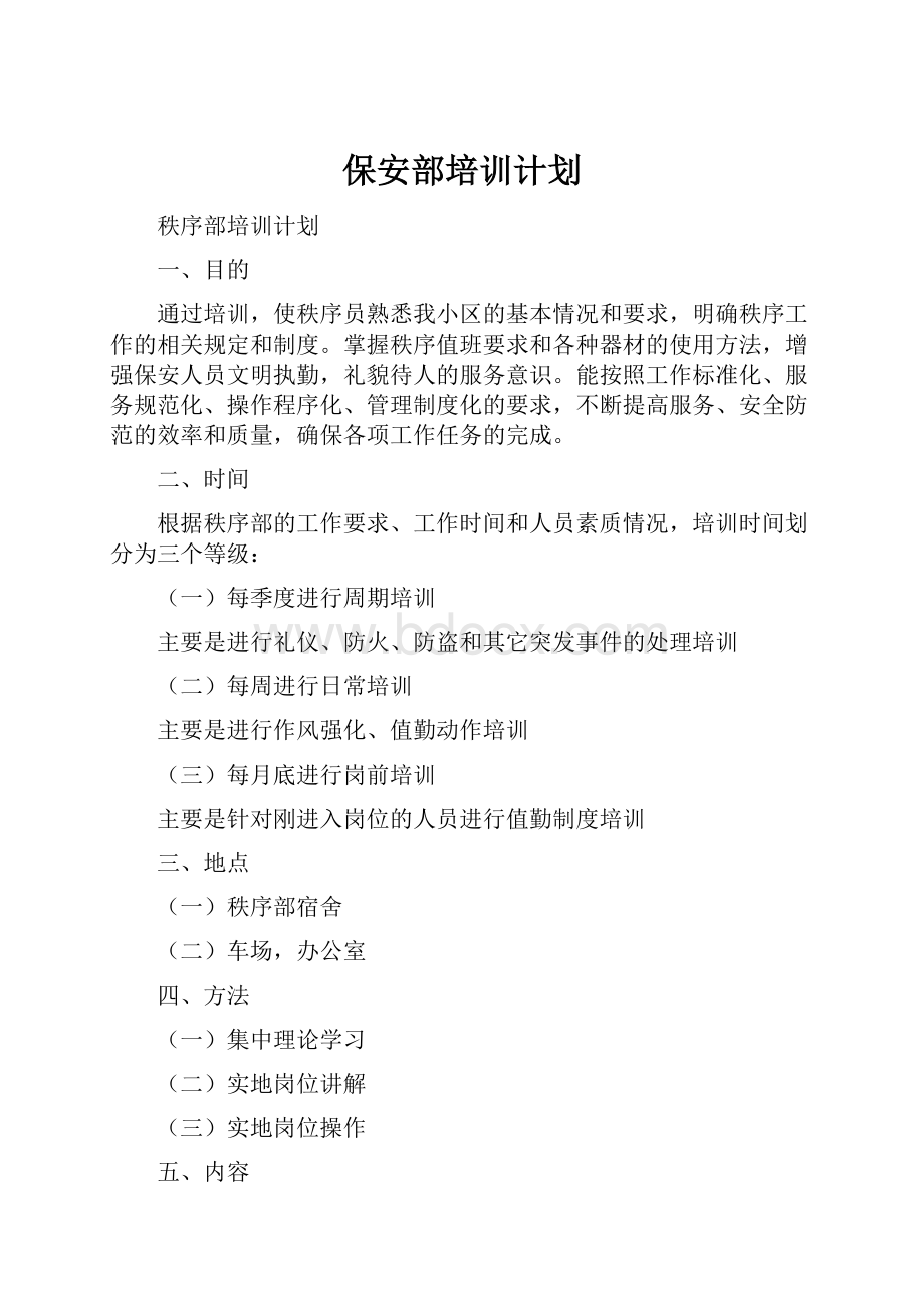 保安部培训计划.docx_第1页