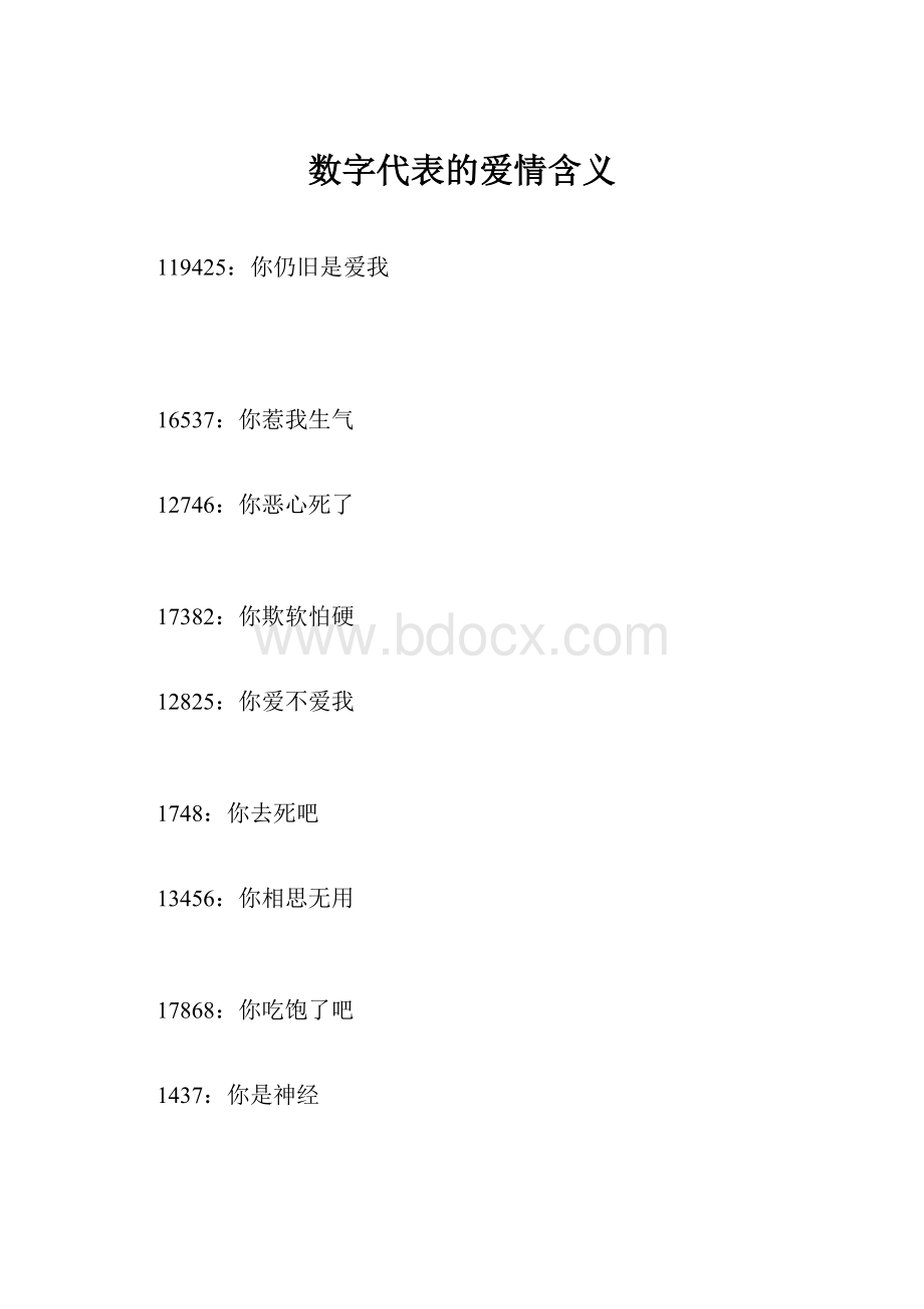 数字代表的爱情含义.docx