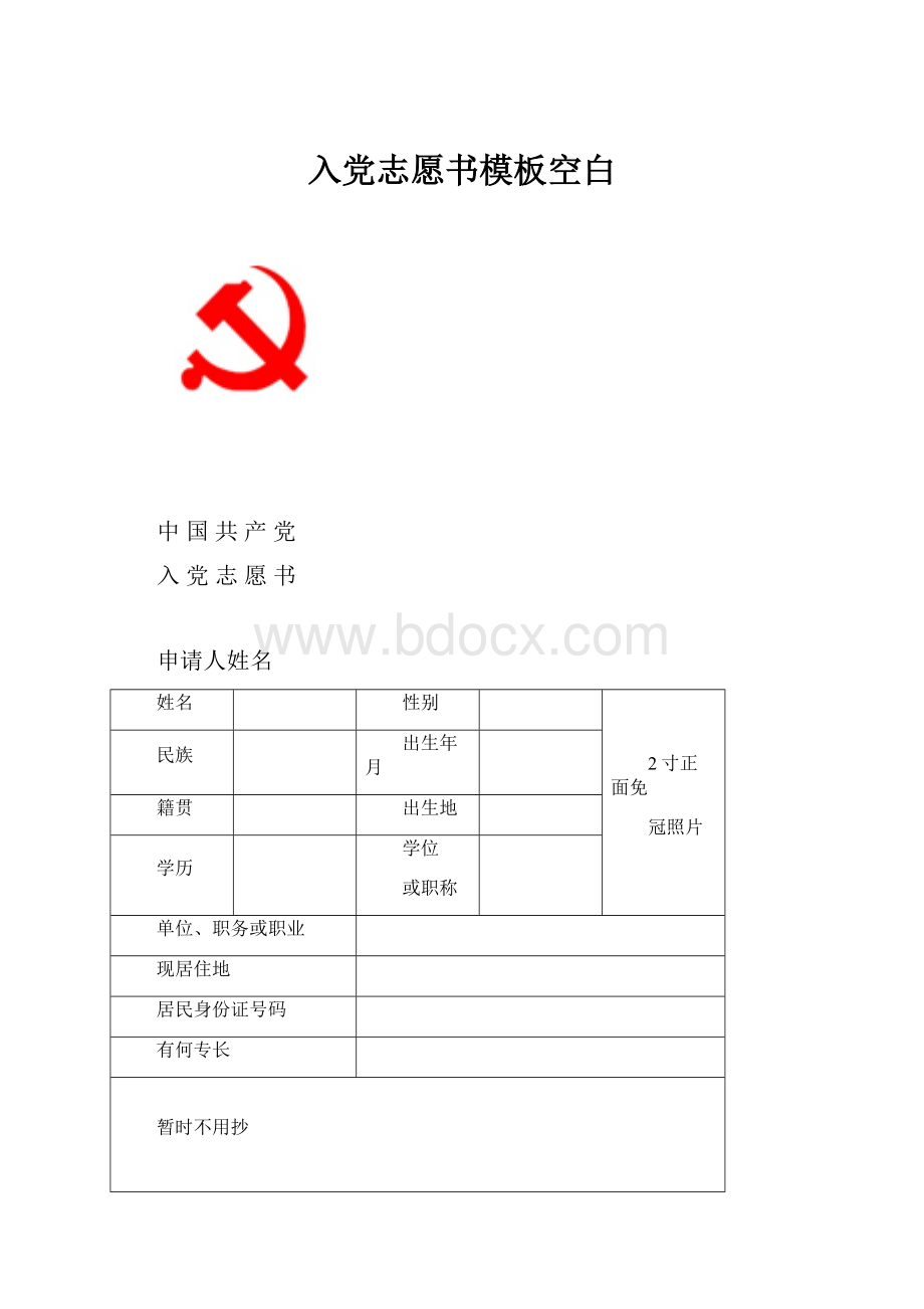 入党志愿书模板空白.docx