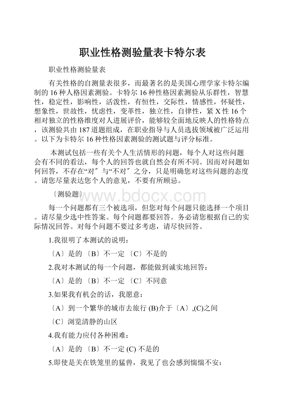 职业性格测验量表卡特尔表.docx