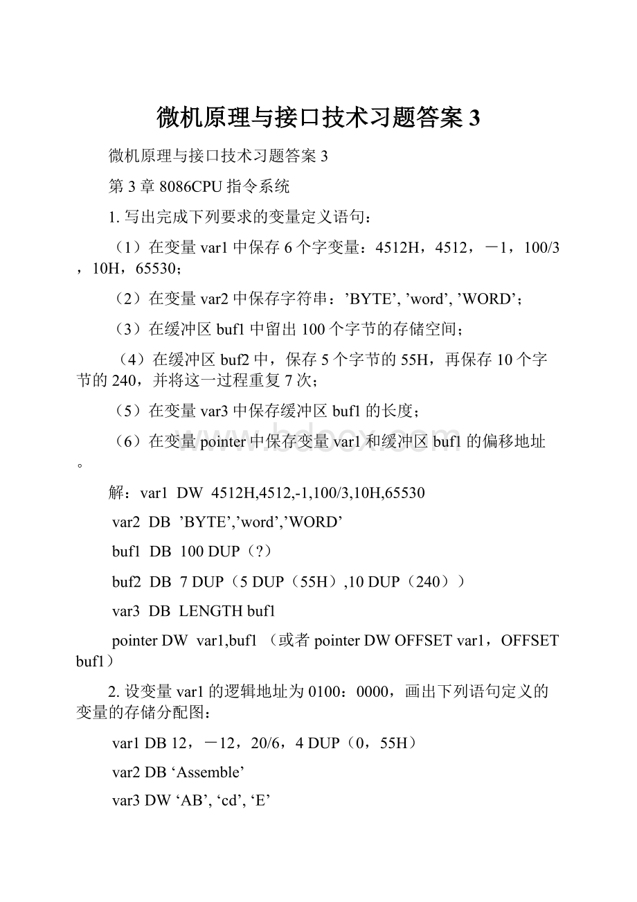 微机原理与接口技术习题答案3.docx