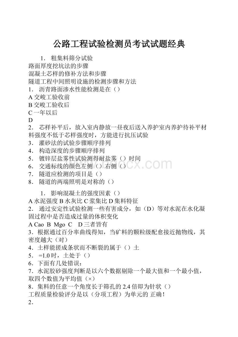 公路工程试验检测员考试试题经典.docx_第1页