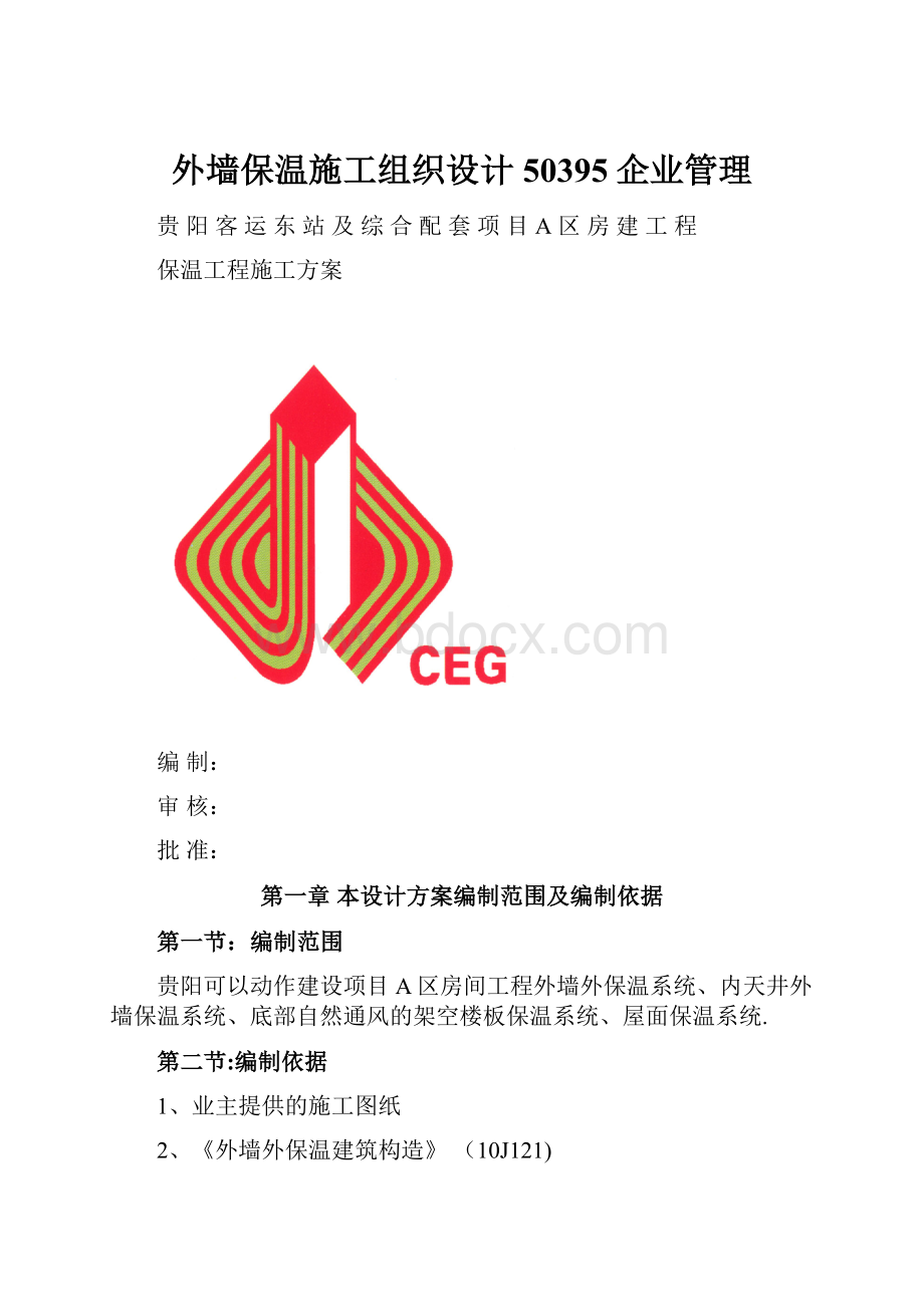 外墙保温施工组织设计50395企业管理.docx