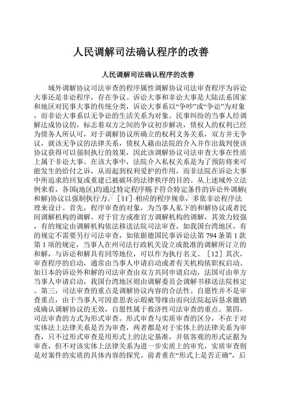 人民调解司法确认程序的改善.docx