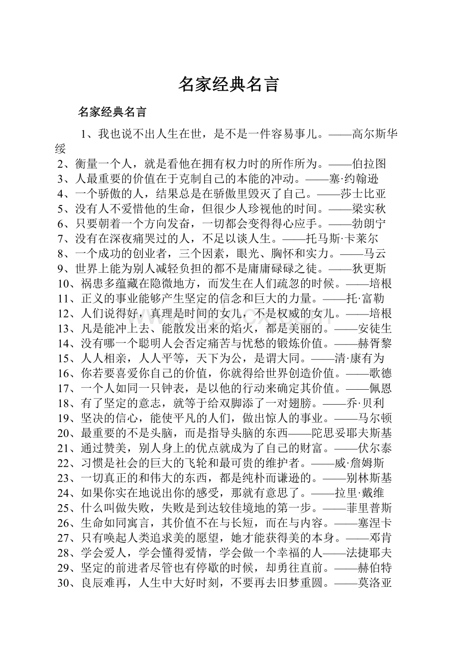 名家经典名言.docx