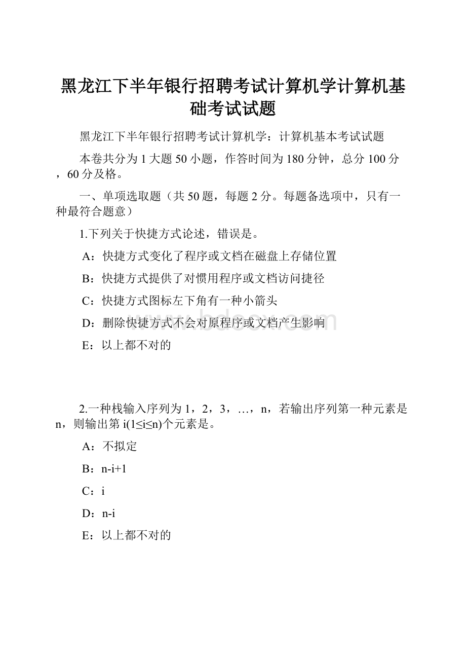 黑龙江下半年银行招聘考试计算机学计算机基础考试试题.docx