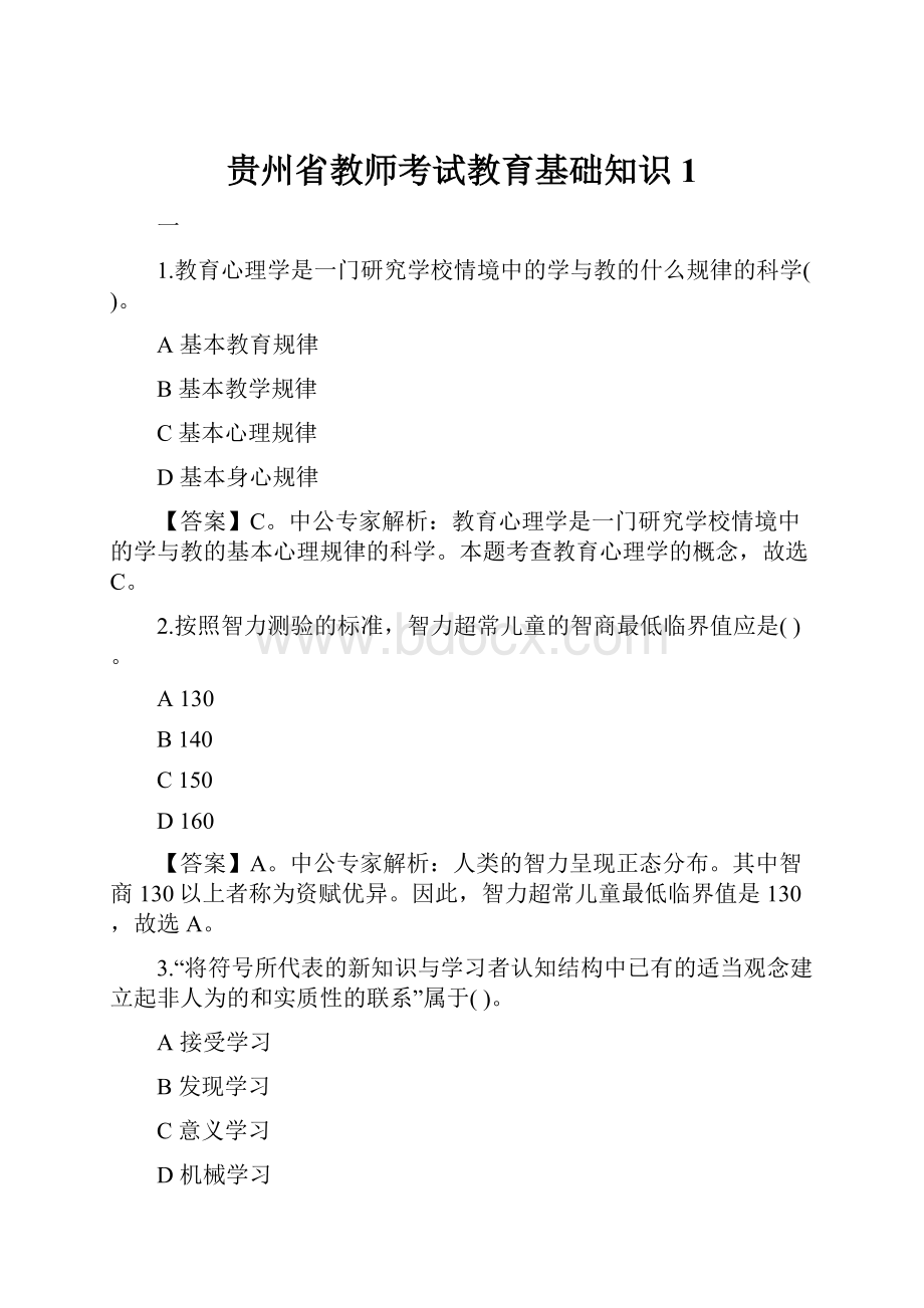 贵州省教师考试教育基础知识1.docx