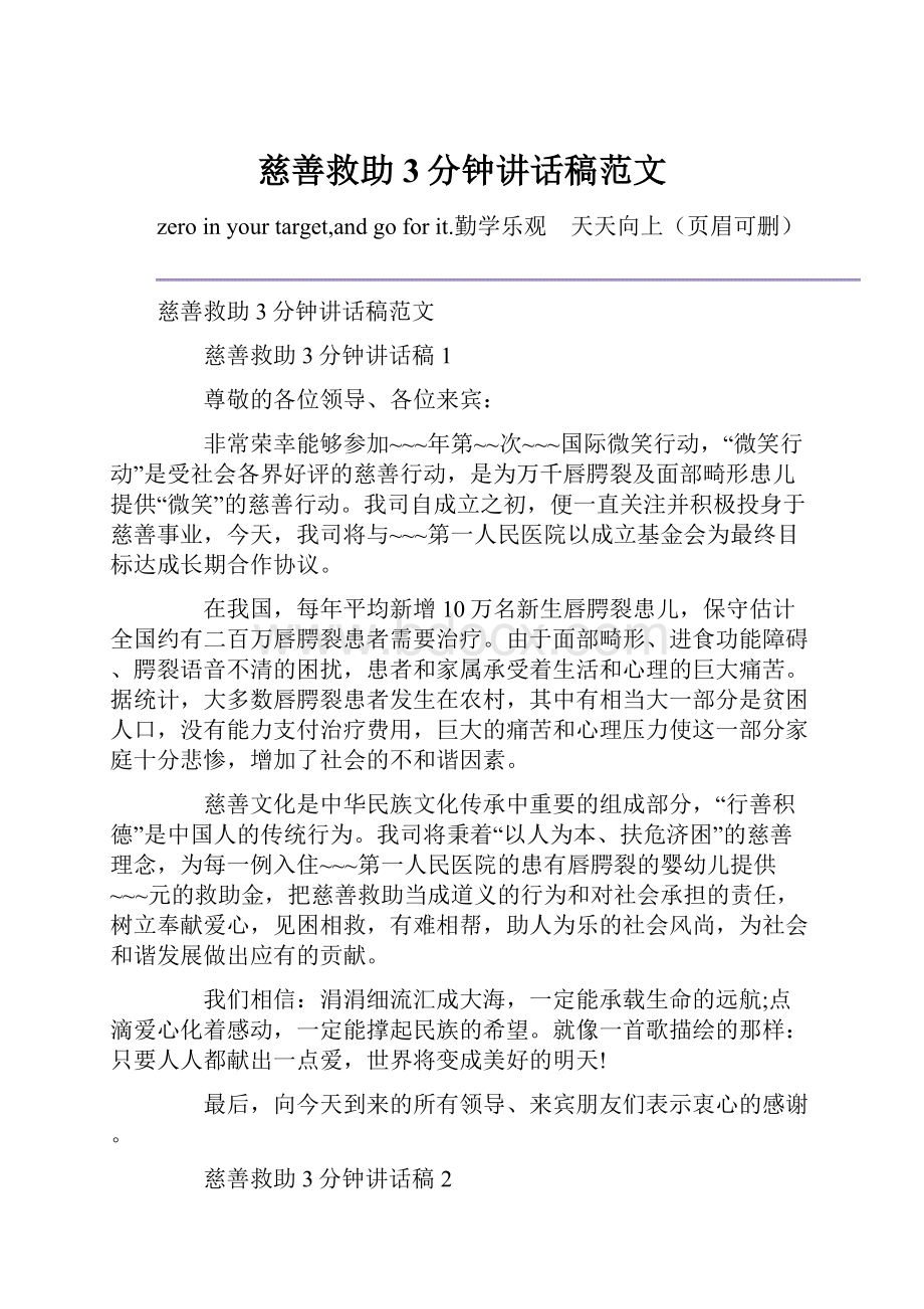 慈善救助3分钟讲话稿范文.docx_第1页