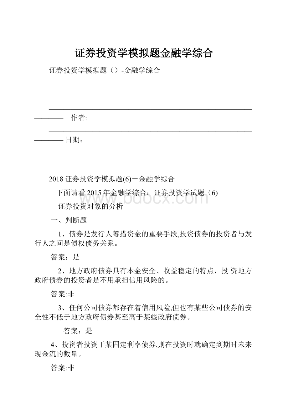 证券投资学模拟题金融学综合.docx