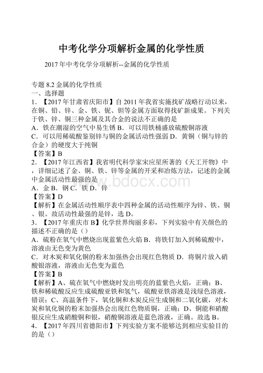 中考化学分项解析金属的化学性质.docx